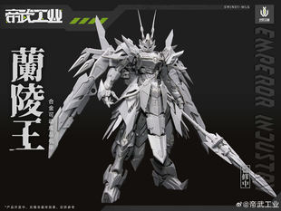 帝武工业 兰陵王 破阵重装型 合金可动成品 国创机甲