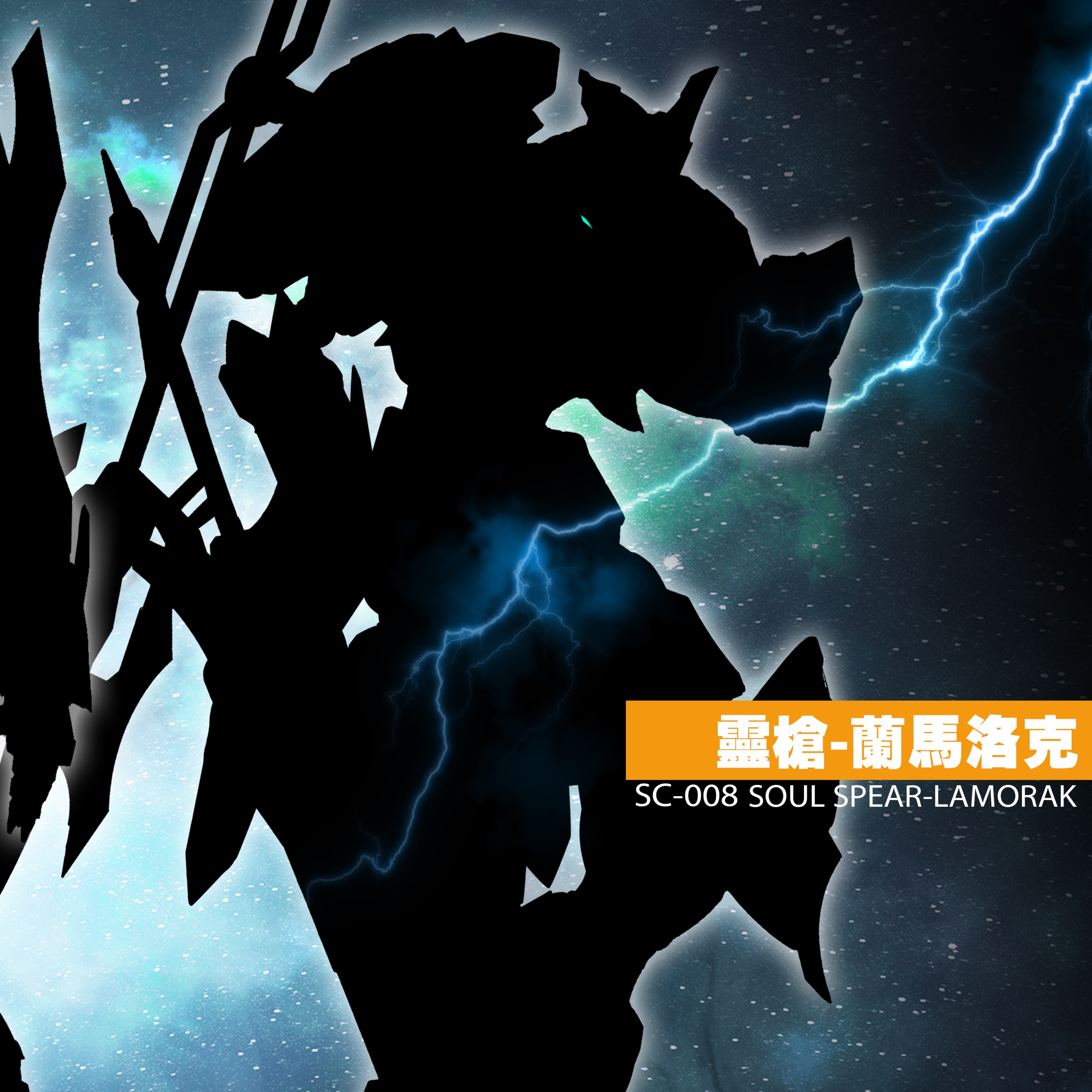 SNAA  拼装模型  1/144 国创机甲 星匠屋 灵枪-兰马洛克