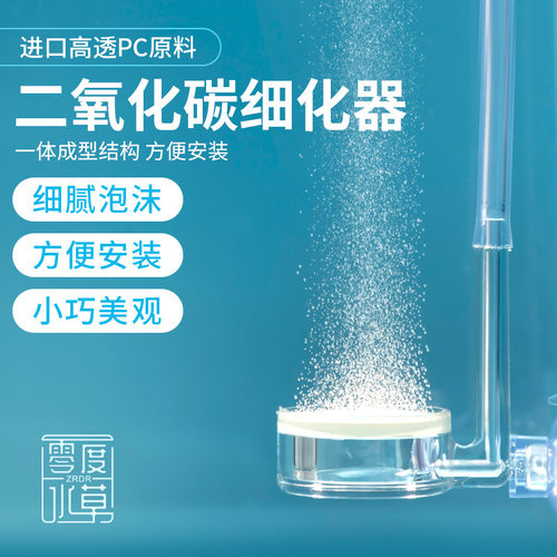 零度水草透明细化器塑料