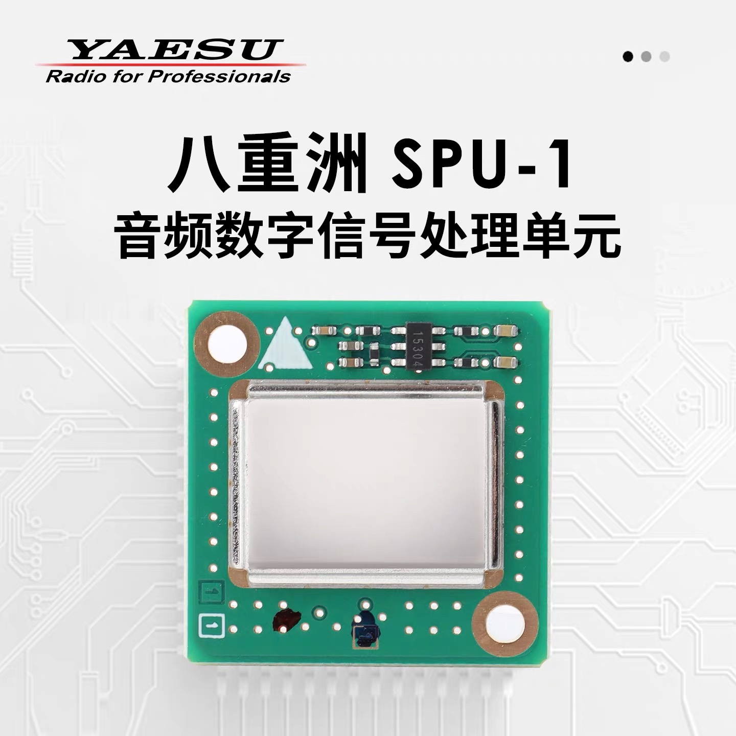 YAESU八重洲SPU-1 ASP音频信号处理芯片降噪增强FTM-510DR/150R用