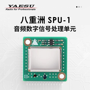 YAESU八重洲SPU-1 ASP音频信号处理芯片降噪增强FTM-510DR/150R用