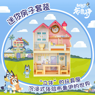 Bluey布鲁伊迷你房子套装玩具屋儿童益智过家家玩具男孩女孩扮演