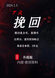 7 天挽回术（被动复合术）-人性商战内部密训资料（赠直播密训）