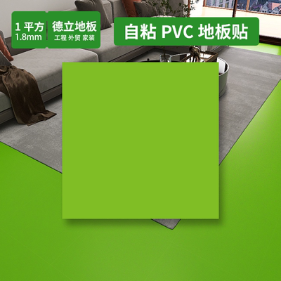 德立绿色pvc塑胶地板贴自粘纯色UV耐磨地板贴地贴地胶垫家用翻新