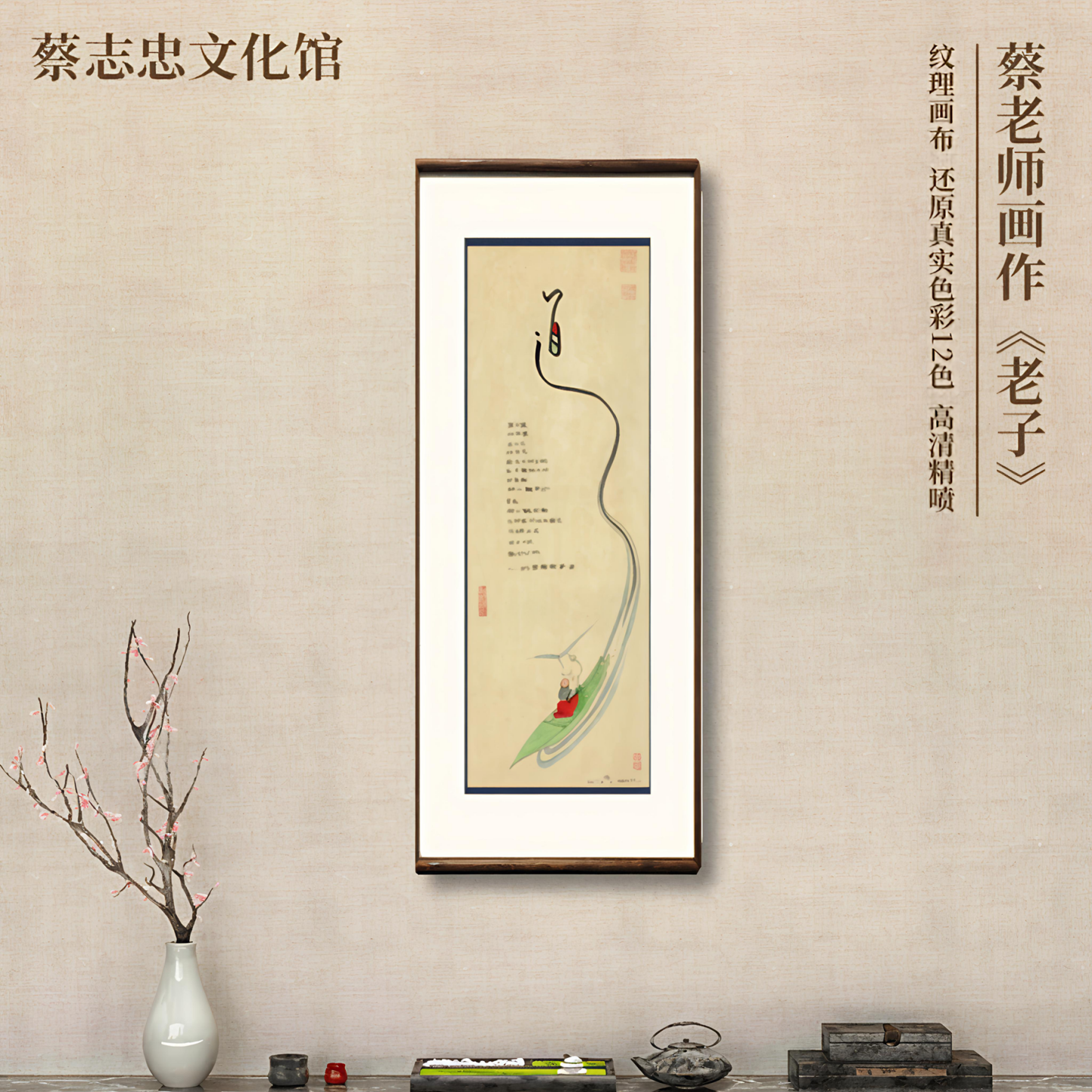蔡志忠【道家老子】书房茶室挂画