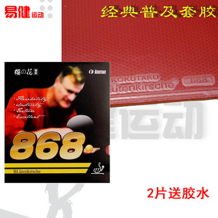樱花868套胶内能KOKUTAKU乒乓球胶皮反胶套胶普及套郁金香训练型