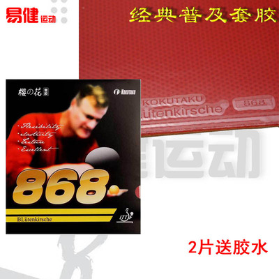 樱花868套胶内能胶皮反胶郁金香