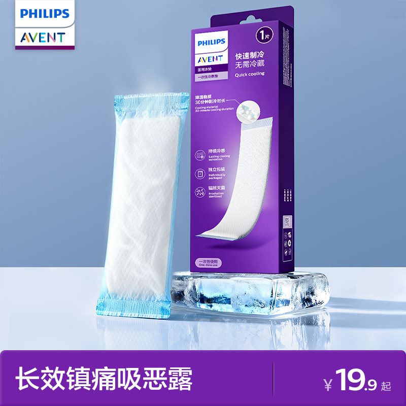 飞利浦新安怡医用冰垫顺产侧切冰袋顺产产后护理冰敷会阴冰贴冰袋