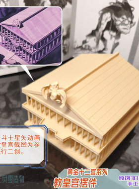 〈黄金十二宫〉教皇宫摆件