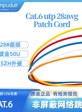 Compuduit 28awg超细低烟无卤六类CAT6彩色网络跳线极细POE软网线