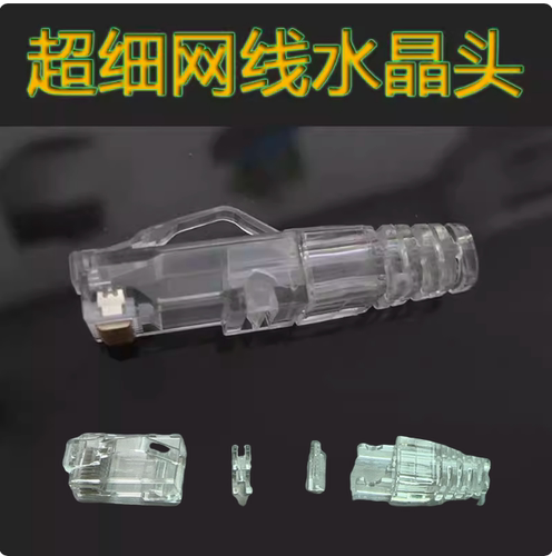 极细线专用水晶头防缠绕28#AWG