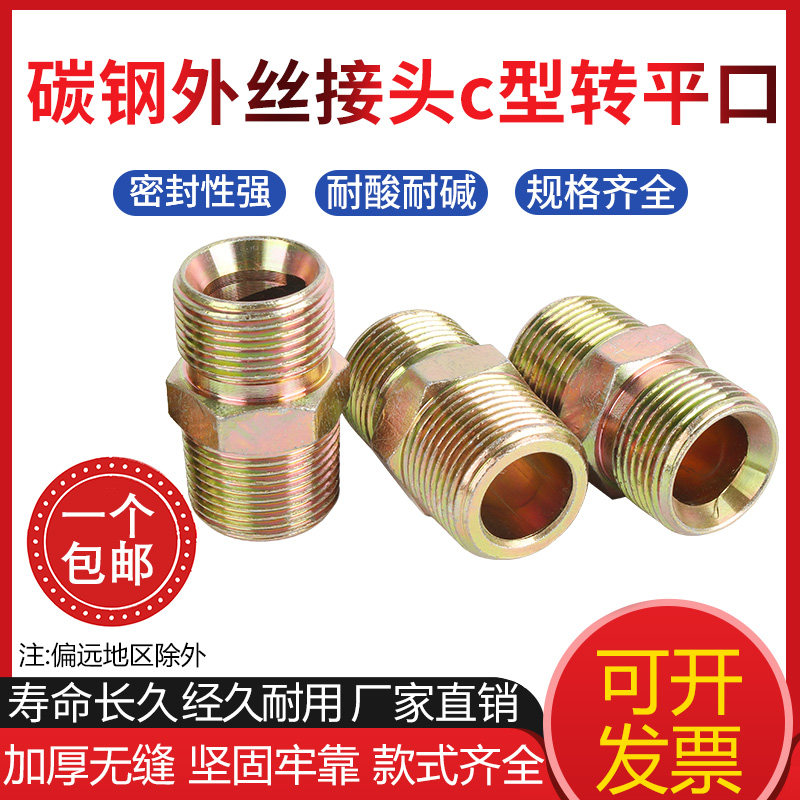 碳钢镀彩锌外丝C型转平口油管接头喇叭口液压高压直通60度凹坡口