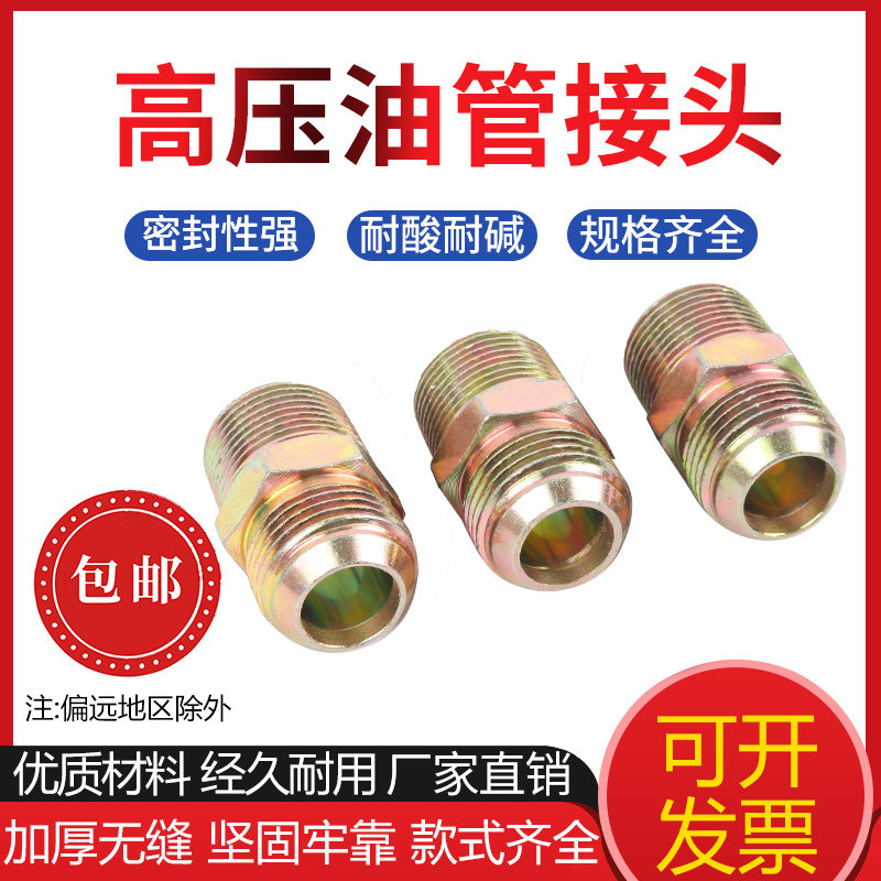 碳钢高压油管接头液压管直通2分3分4分6分高压扩口对丝镀彩锌外丝