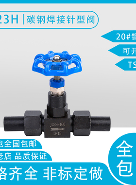 J23H-160/320C碳钢焊接式针型阀压力表阀 取样阀 仪表阀 DN6-DN25