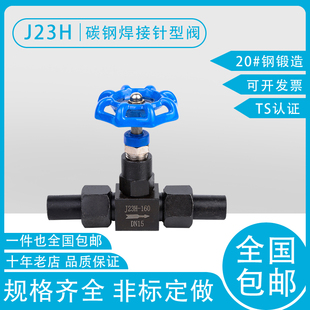 仪表阀 针型阀压力表阀 取样阀 DN25 DN6 160 J23H 320C碳钢焊接式