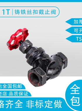 J11T-16 截止阀锅炉蒸汽阀光晋铸铁丝扣截止阀 水管暖气开关阀门
