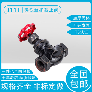 J11T 水管暖气开关阀门 截止阀锅炉蒸汽阀光晋铸铁丝扣截止阀