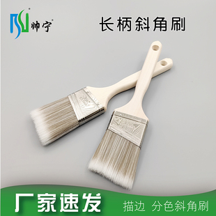帅宁艺术斜口刷斜角斜毛刷长柄修边乳胶漆釉料油漆刷艺术涂料工具