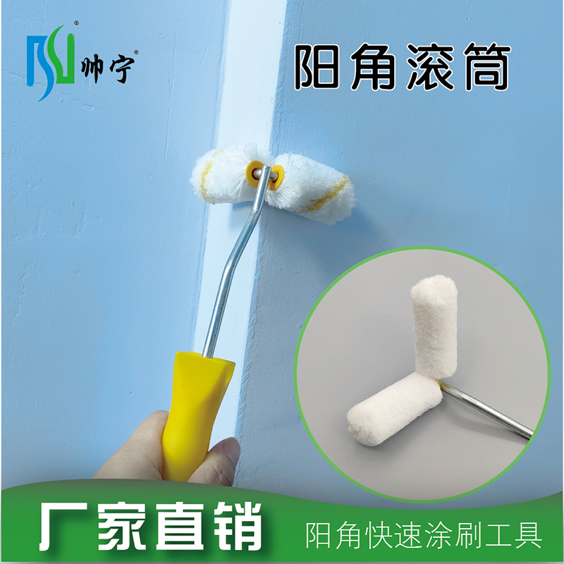 滚筒刷耐溶剂阳角帅宁滚筒刷