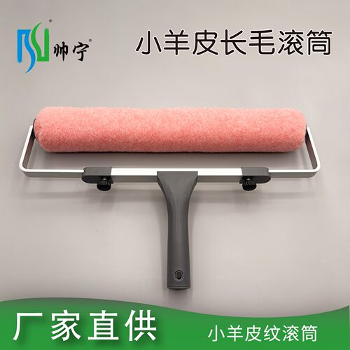 帅宁小羊皮纹长毛滚筒刷14寸16寸18寸乳胶漆质感艺术涂料工具