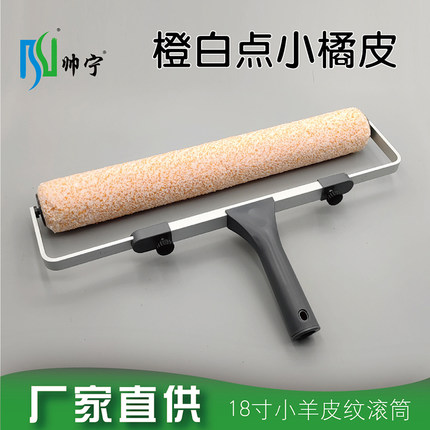 帅宁小羊皮纹滚筒刷橙白点小橘皮纹蛋壳光18寸乳胶漆艺术涂料工具