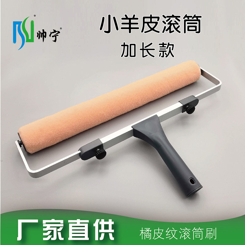帅宁小羊皮纹滚筒刷加长大橘皮纹乳胶漆平涂家装刷墙艺术涂料工具