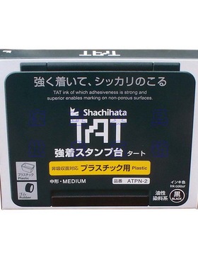 包邮进口Shachihata旗牌ATPN-2 塑胶不灭专用印台印油印泥盒