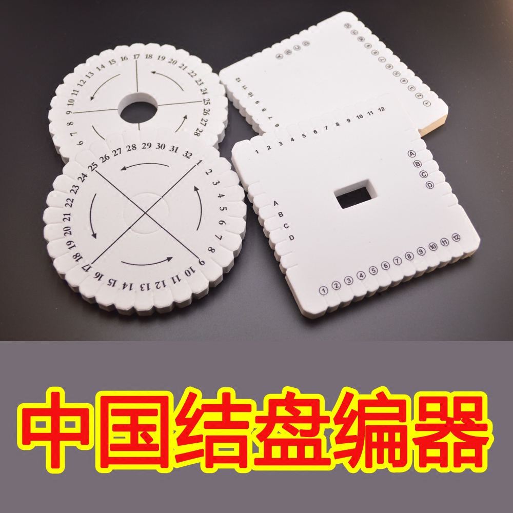盘编器 中国结编绳专用卡线板 泡沫板 方形圆形任选