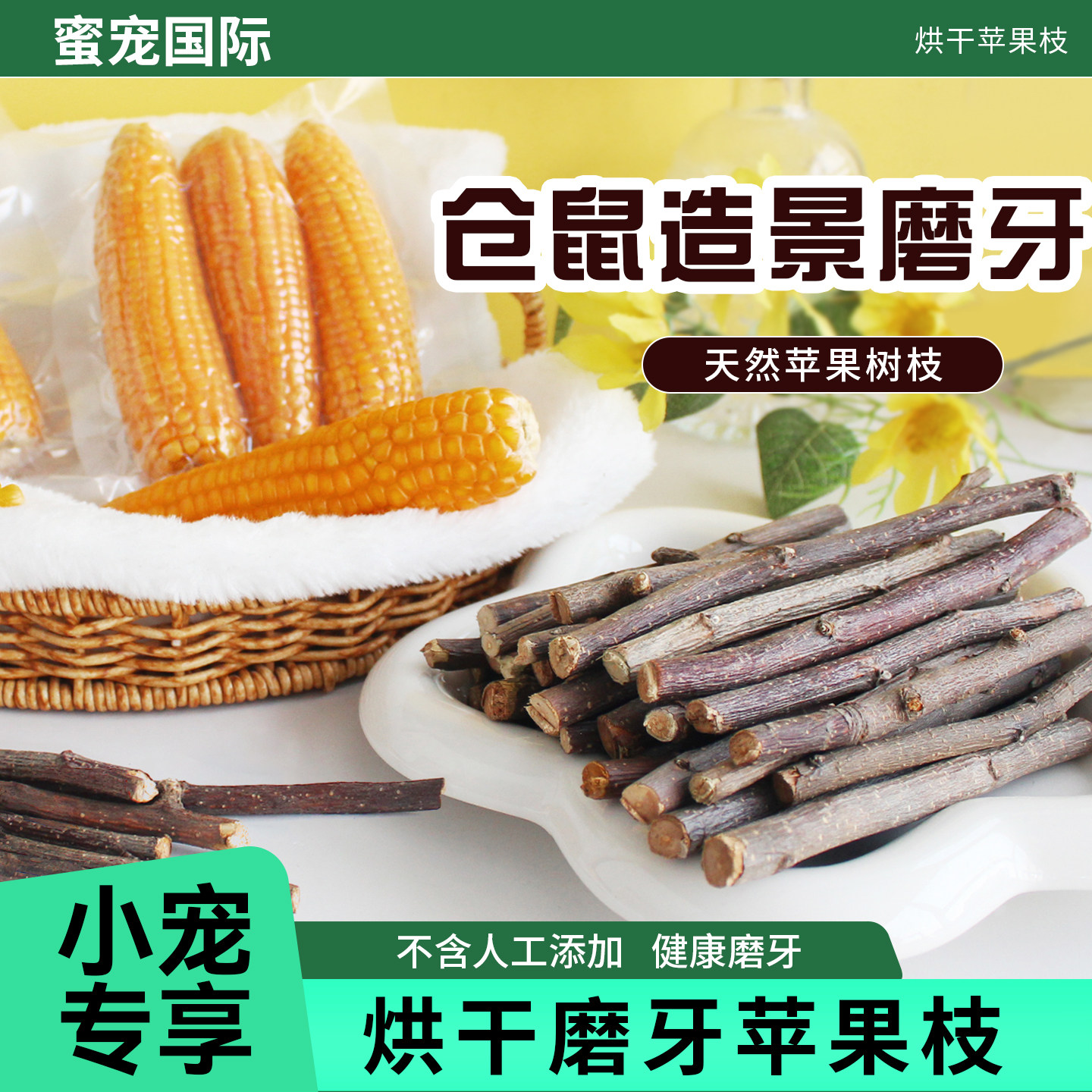 龙猫磨牙苹果枝小玉米仓鼠豚鼠荷兰猪兔子磨牙棒宠物用品磨牙健齿,宠物/宠物食品及用品,兔兔磨牙,淘宝优惠券,粉丝福利购,淘宝优惠卷