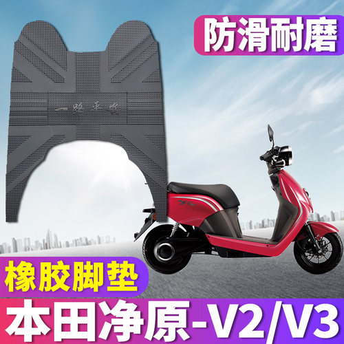 适用于五羊本田净原V3电动摩托车橡胶脚垫净源v2脚垫 Wh1200dt-2a