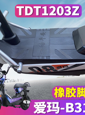 适用于爱玛B310电动车TZB-L4820引擎MAX6踏板橡胶脚垫皮 TDT1203Z
