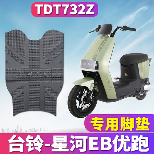 星河EB电动车脚垫防滑防水
