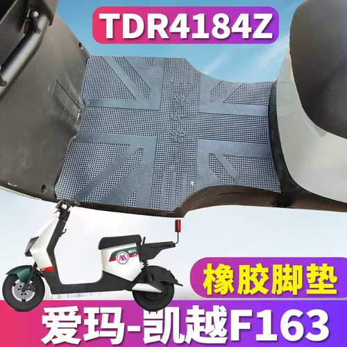 凯越F163电动车脚垫防滑防水