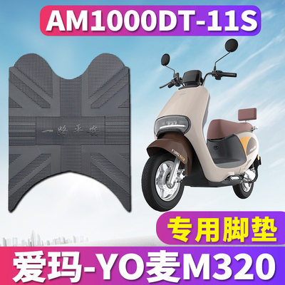 适用于爱玛YO麦M320 SQA-6020引擎K电摩车橡胶脚垫皮AM1000DT-11S