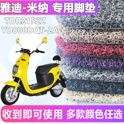 适用于雅迪米纳升级脚垫电动电瓶车TDR2152Z 丝圈垫 YD800DQT-2A