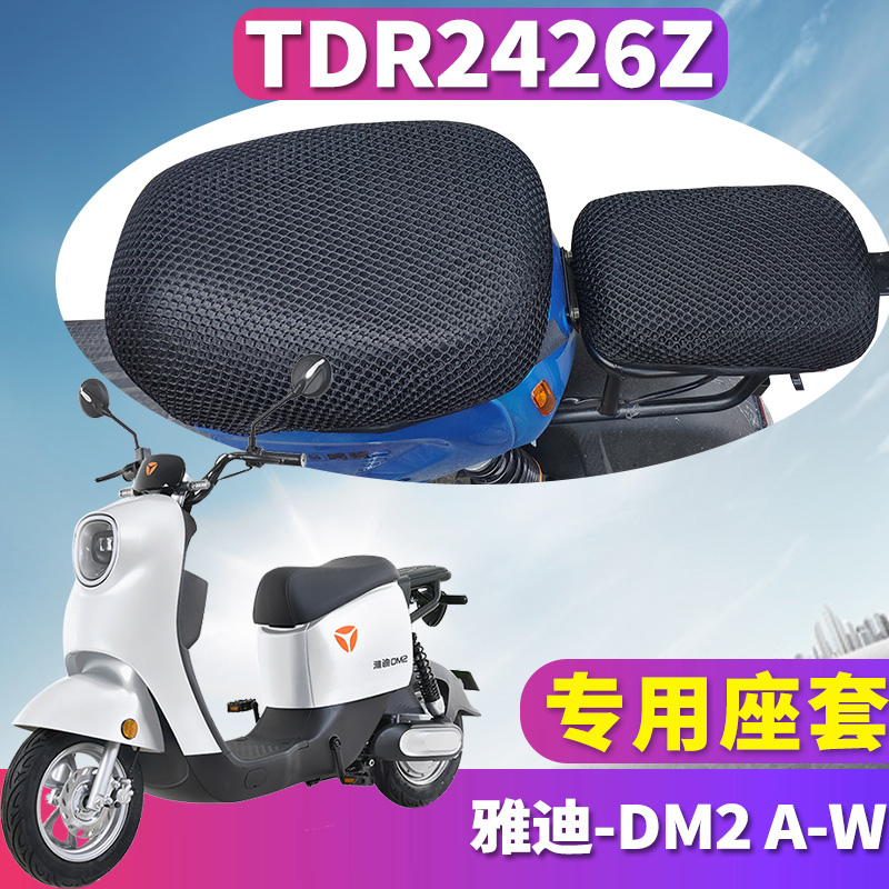 适用于雅迪DM2 A-W电动车踏板蜂窝座套3D隔热透气性网 TDR2426Z