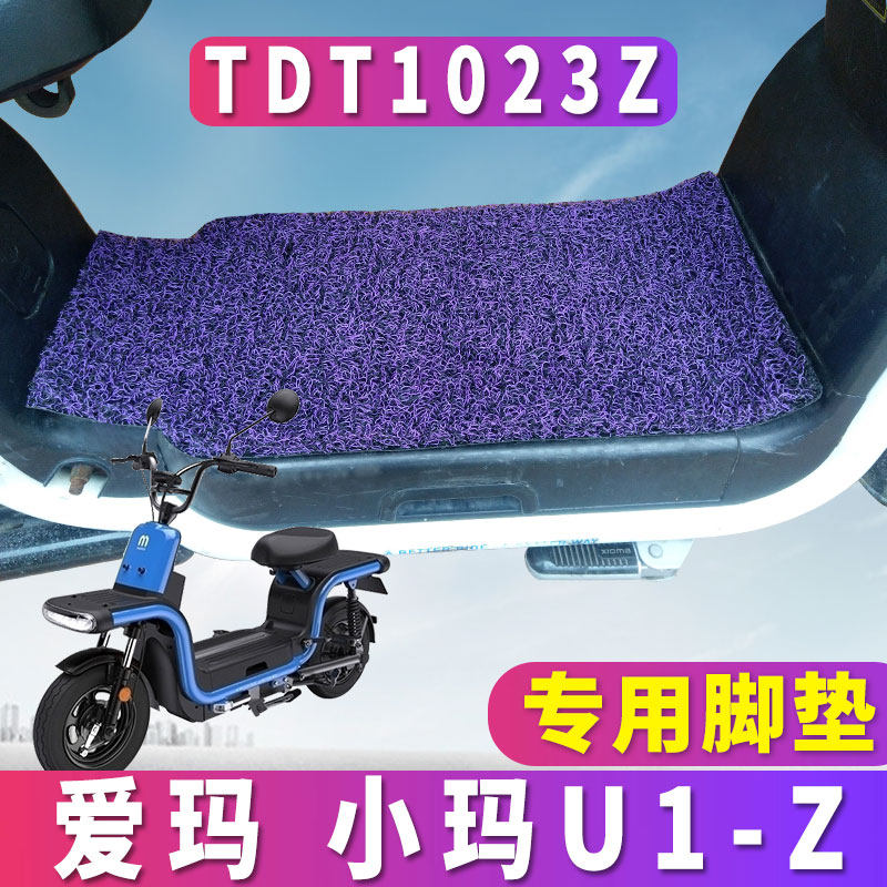 适用于爱玛电动车小玛u1-z专用丝圈脚垫踏板车耐磨u1小马tdt1023z