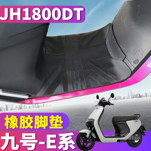 适用于九号E系100/200/80/125电动车橡胶脚垫耐磨踩踏垫 JH1800DT