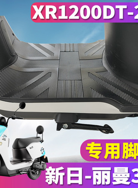 适用于新日电动车丽曼3.0踏板电轻摩橡胶脚垫踩皮龟车XR1200DT-2R