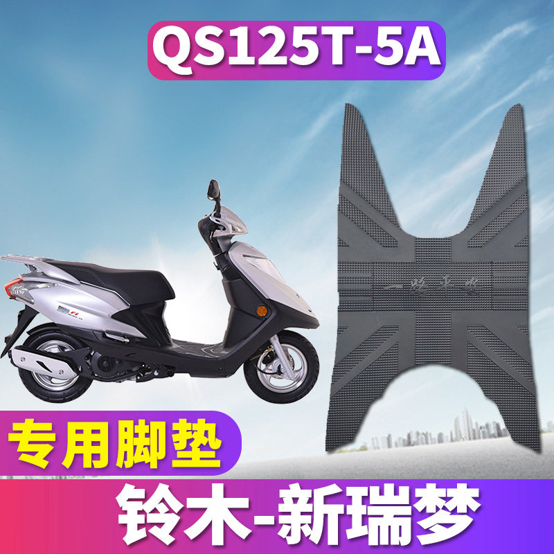适用于轻骑铃木新瑞梦fi专用摩托车踏板橡胶脚垫踩踏皮 qs125t-5a
