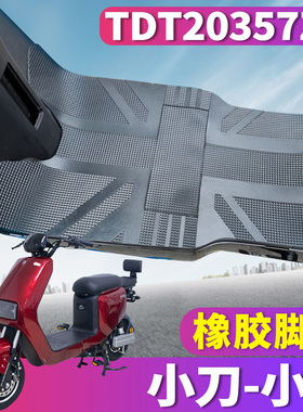 适用于小刀小贝电动车电瓶车橡胶脚垫踩踏皮踩垫耐磨垫 TDT20357Z