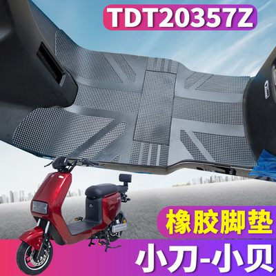 适用于小刀小贝电动车电瓶车橡胶脚垫踩踏皮踩垫耐磨垫 TDT20357Z