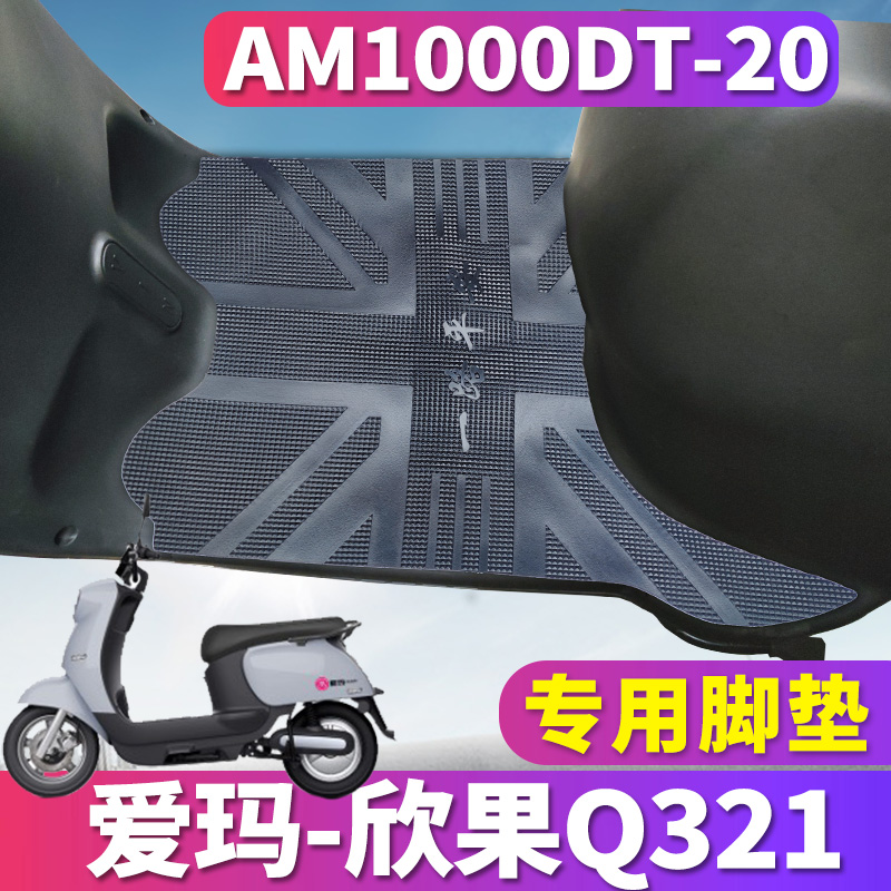 适用于爱玛欣果Q321SMA-6020标准版A电动车橡胶脚垫皮AM1000DT-20