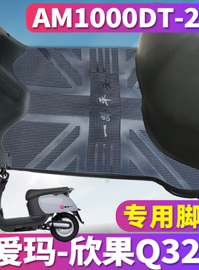 适用于爱玛欣果Q321SMA-6020标准版A电动车橡胶脚垫皮AM1000DT-20