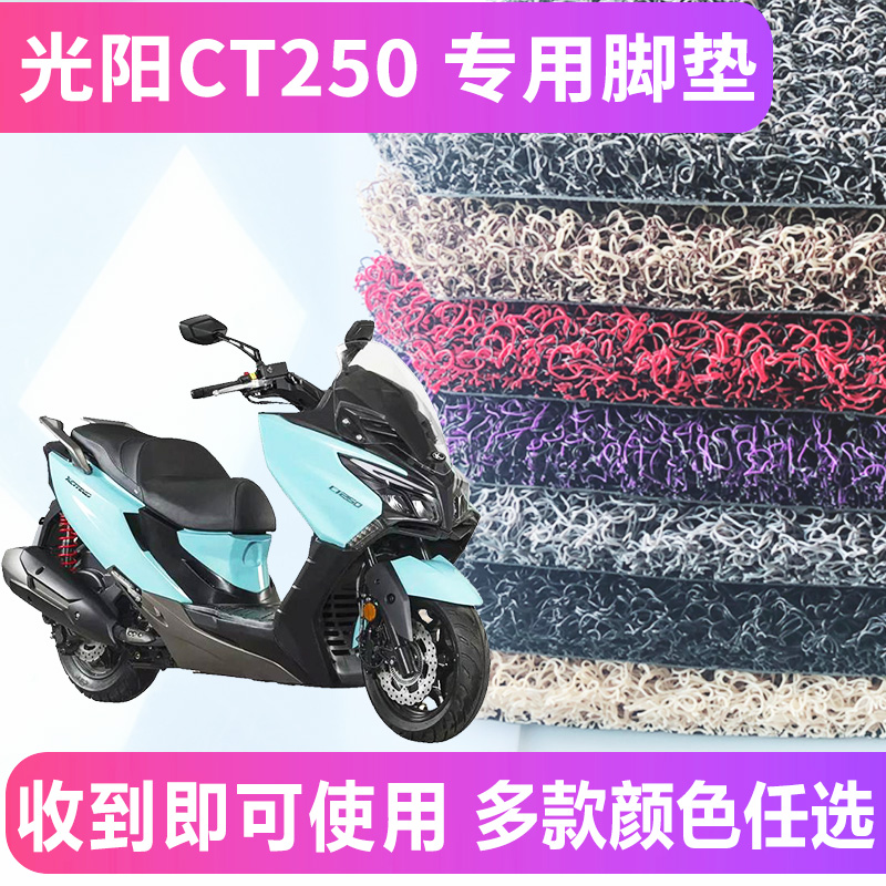 适用于KYMCO光阳赛艇CT250脚垫丝圈防滑加厚踏板垫新款车CT300