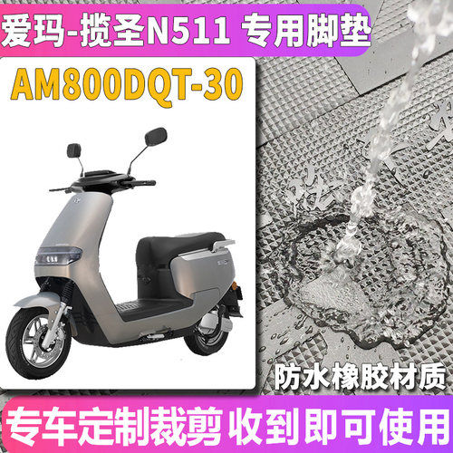适用于爱玛揽圣N511电动车橡胶脚垫踩踏板脚踏垫引擎 AM800DQT-30