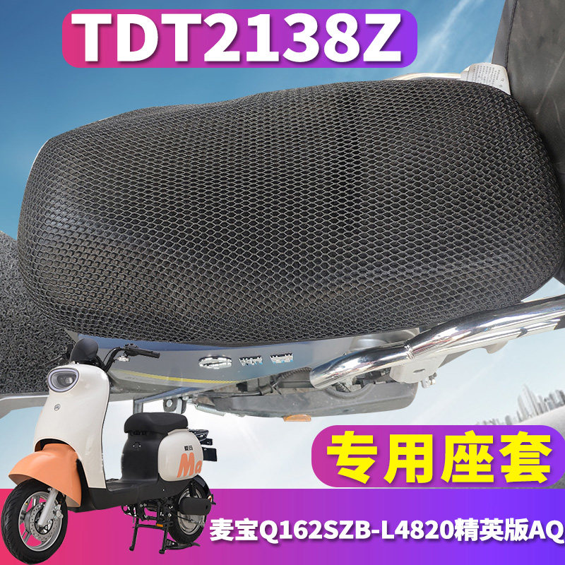 适用于爱玛麦宝Q162电动车蜂窝座套3D立体隔热性能网 TDT2138Z