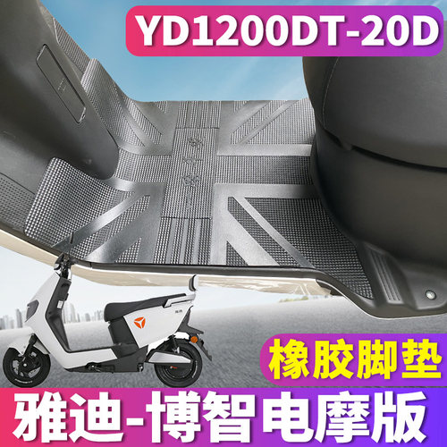 适用于雅迪C-博智EC-C电摩版踏板橡胶脚垫电车皮YD1200DT-20D/53B