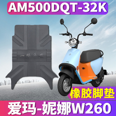 适用于爱玛妮娜W260电动车踏板引擎MAX5橡胶脚垫踩皮AM500DQT-32K