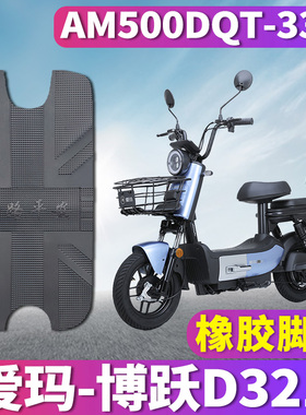 适用爱玛博跃D321引擎MAX版电动车电瓶防水橡胶脚垫AM500DQT-33K